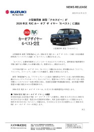 ☆祝☆クロスビー　2026 年次 RJC カー オブ ザ イヤー「6 ベスト」選出！